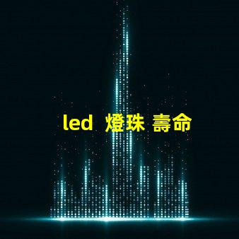 led  燈珠 壽命測試